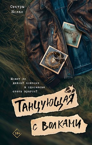 Сестры Нолан Танцующая с волками