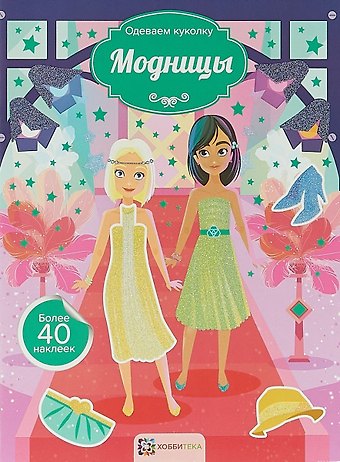 Елена Киричек Модницы