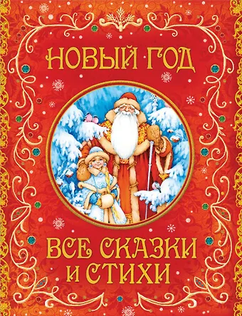 Андрей Алексеевич Усачев Новый год. Все сказки и стихи