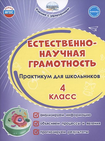 Светлана Анатольевна Шейкина, Мария Викторовна Буряк Естественно-научная грамотность. 4 класс. Практикум для школьников.