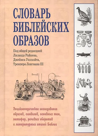 Лиланд Райкен Словарь библейских образов