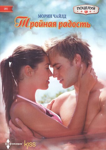 Морин Чайлд Тройная радость