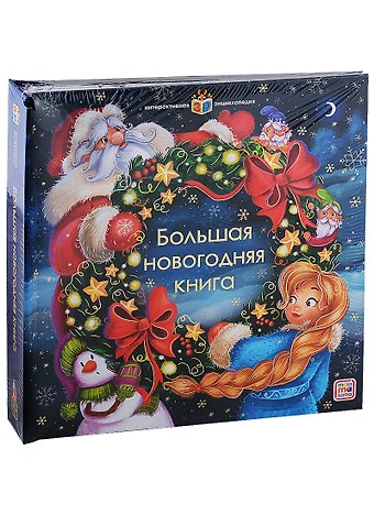 Интерактивная энциклопедия. Большая новогодняя книга
