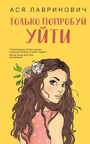 Ася Лавринович Только попробуй уйти