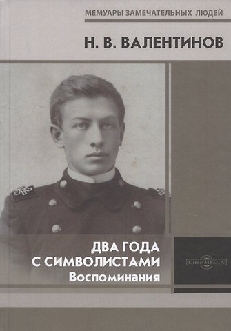 Н. Валентинов Два года с символистами. Воспоминания