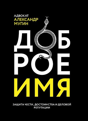 Александр Мугин Доброе имя: защита чести, достоинства и деловой репутации