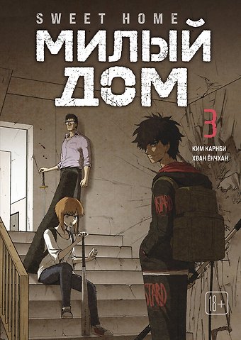 Карнби Ким Милый дом. Том 3 (Sweet Home / Seuwiteu Hom). Манхва
