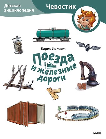 Борис Соломонович Ицкович Поезда и железные дороги. Детская энциклопедия (Чевостик) (Paperback)