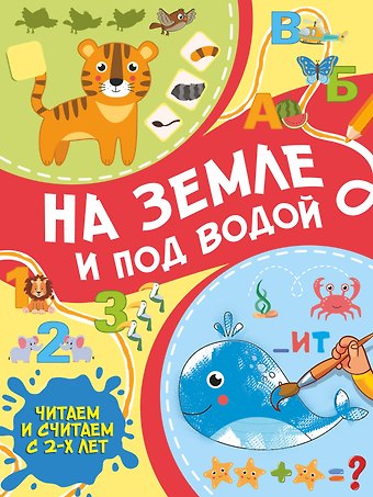 Сергей Петрушин На земле и под водой