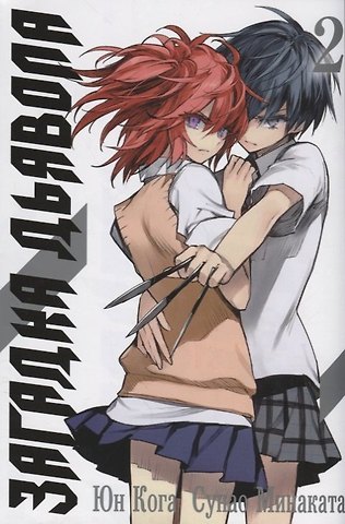 Юн Кога, Сунао Минаката Загадка дьявола. Том 2 (Akuma no Riddle / Загадка истории дьявола). Манга
