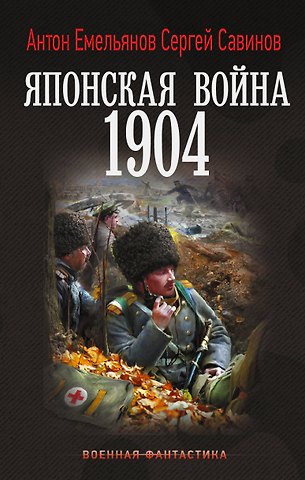 Емельянов Антон Дмитриевич, Савинов Сергей Анатольевич Японская война. 1904