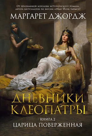 Маргарет Джордж Дневники Клеопатры. Книга 2. Царица поверженная