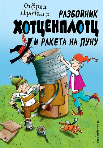 Отфрид Пройслер Разбойник Хотценплотц и ракета на Луну (ил. Т. Залейна)