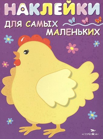 Лариса Викторовна Маврина Наклейки для самых маленьких. Вып.8. Курочка-хохлатка