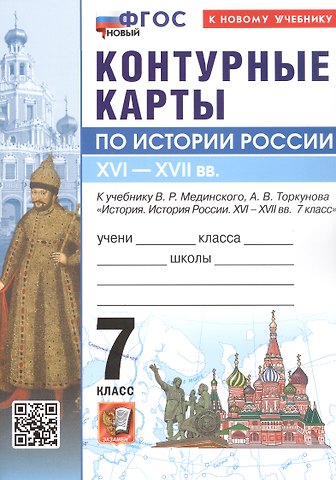 История Россия. XVI - XVII в. 7 класс. Контурные карты к учебнику В.Р. Мединского, А.В. Торкунова История. История России. XVI - XVII вв. 7 класс. ФГОС Новый