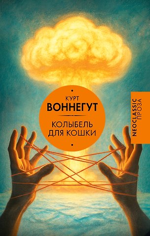 Курт Воннегут Колыбель для кошки