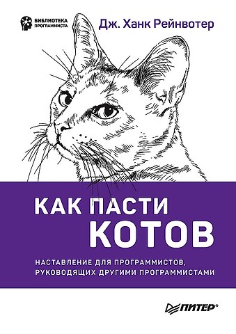 Дж. Ханк Рейнвотер Как пасти котов. Наставление для программистов, руководящих другими программистами