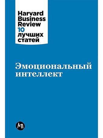 Дэниел Гоулман Эмоциональный интеллект