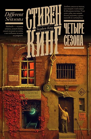 Стивен Кинг Четыре сезона