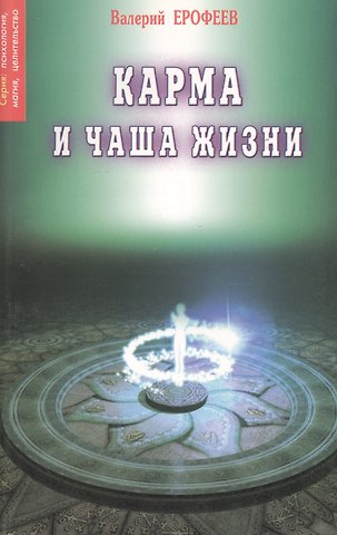 Валерий Ерофеев, Венедикт Васильевич Ерофеев Карма и чаша жизни 2 (мПМЦ) Ерофеев