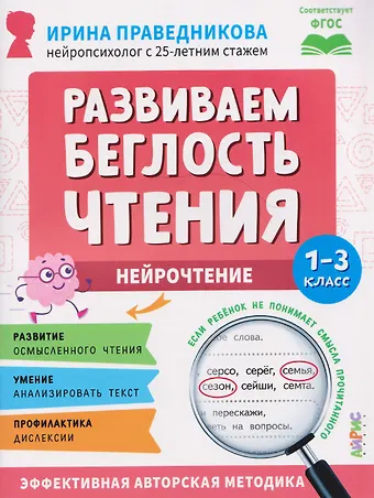 Ирина Игоревна Праведникова Нейрочтение. Развиваем беглость чтения. 1-3 класс