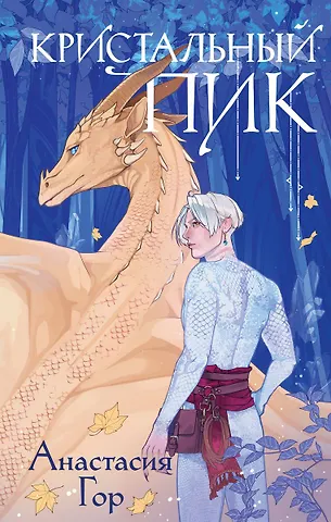 Кристальный пик (с автографом)