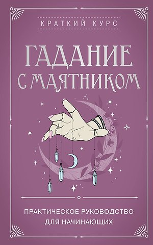 Гадание с маятником. Практическое руководство для начинающих