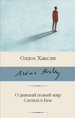 Олдос Леонард Хаксли О дивный новый мир. Слепец в Газе