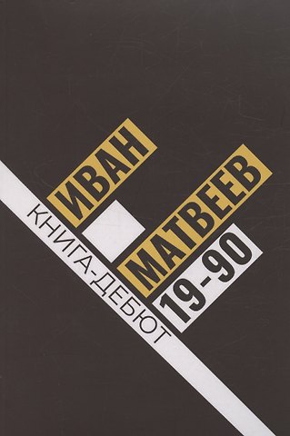 Иван Матвеев 19-90: сборник стихов