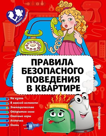 Юлия Сергеевна Василюк Правила безопасного поведения в квартире