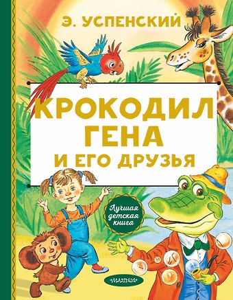 Эдуард Николаевич Успенский Крокодил Гена и его друзья