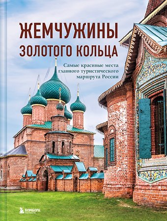 Владимир Сергеевич Ростовский Жемчужины Золотого кольца. Самые красивые места главного туристического маршрута России