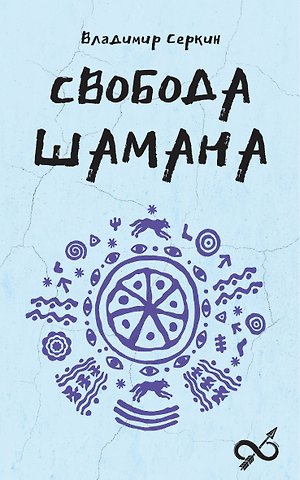 Владимир Павлович Серкин Свобода Шамана