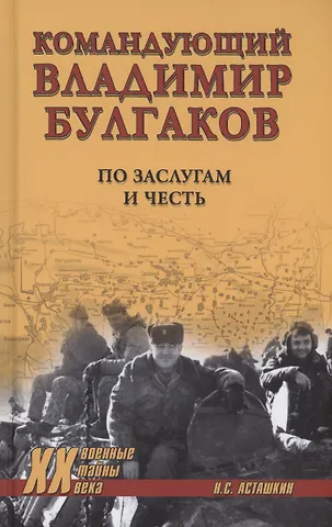 Николай Сергеевич Асташкин Командующий Владимир Булгаков. По заслугам и честь