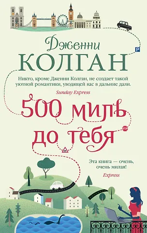 Дженни Колган 500 миль до тебя