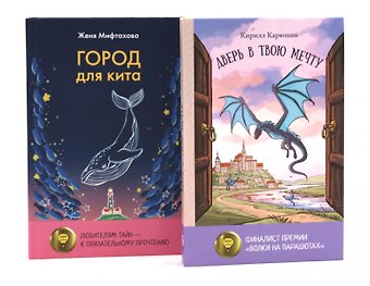 Женя Мифтахова, Кирилл Карюшин Книги для мечтателей (комплект из 2-х книг)