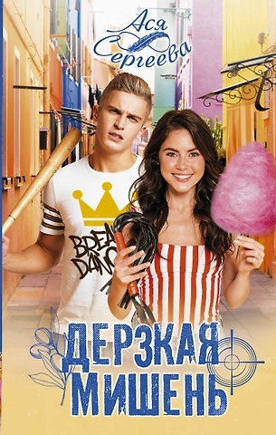 Ася Сергеева Дерзкая мишень