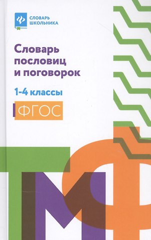 Наталья Вячеславовна Безденежных Словарь пословиц и поговорок: 1-4 классы дп
