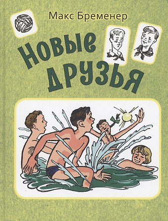 Макс Соломонович Бременер Новые друзья