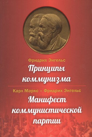 Карл Генрих Маркс, Фридрих Энгельс Принципы коммунизма. Манифест коммунистической партии