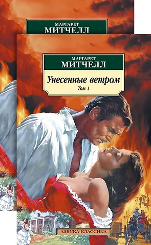 Маргарет Митчелл Унесенные ветром (в 2-х томах) (комплект)