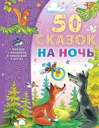 Сергей Владимирович Михалков, Эдуард Николаевич Успенский 50 сказок на ночь