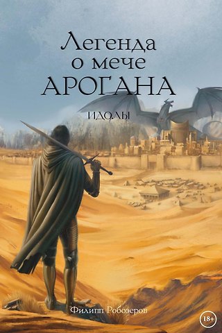Филипп Робозеров Легенда о мече Арогана: Идолы