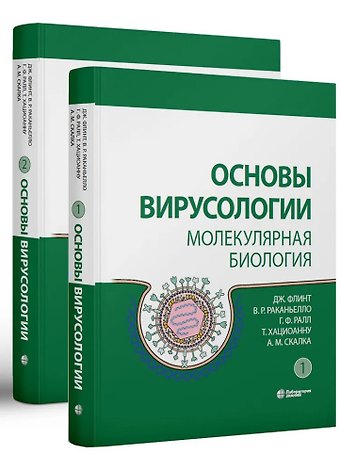 Г. Ф. Ралл, В. Р. Раканьелло, Дж. Флинт Основы вирусологии: в 2-х томах (комплект из 2 книг)