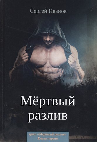 Сергей Иванов Мертвый разлив. Кн. 1