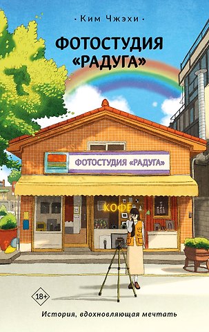 Ким Чжэхи Фотостудия «Радуга»