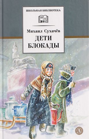 Михаил Павлович Сухачев Дети блокады