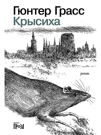 Гюнтер Грасс Крысиха