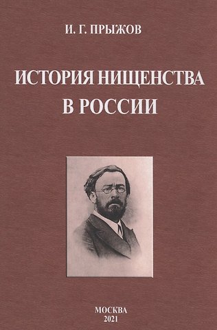 Иван Гаврилович Прыжов История нищенства в России