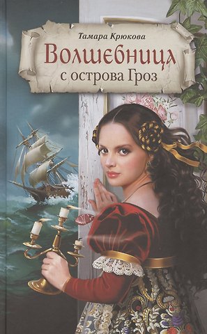 Тамара Шамильевна Крюкова Волшебница с острова Гроз